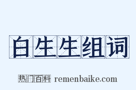 白生生组词是什么意思的图片
